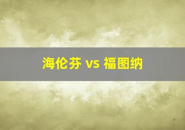 海伦芬 vs 福图纳